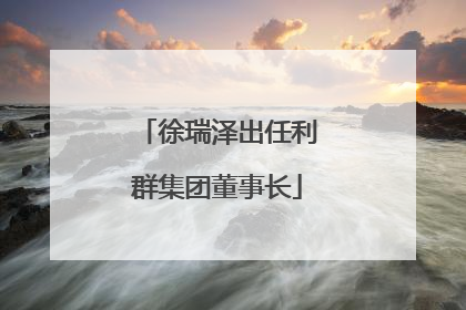 徐瑞泽出任利群集团董事长