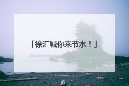 徐汇喊你来节水！