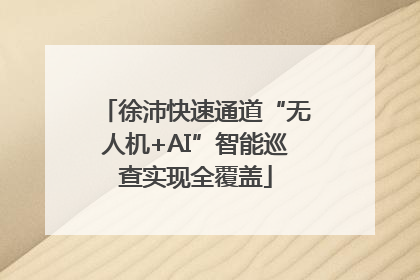 徐沛快速通道“无人机+AI”智能巡查实现全覆盖