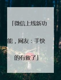 微信上线新功能，网友：手快的有救了