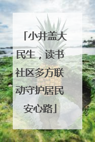 小井盖大民生，读书社区多方联动守护居民安心路