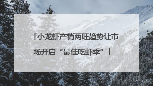 小龙虾产销两旺趋势让市场开启“最佳吃虾季”