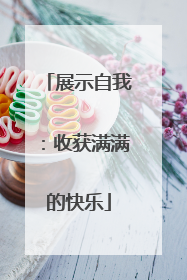 展示自我：收获满满的快乐