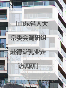 山东省人大常委会调研组赴得益乳业走访调研