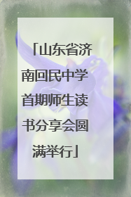山东省济南回民中学首期师生读书分享会圆满举行