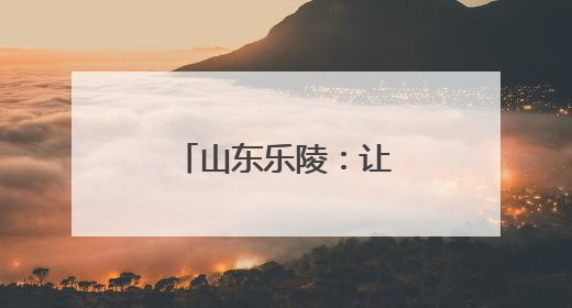 山东乐陵：让学生变身爱劳动的“小能手”