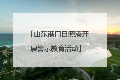 山东港口日照港开展警示教育活动