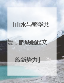 山水与繁华共舞，肥城崛起文旅新势力