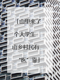 山里来了个大学生 山乡村民有“医”靠