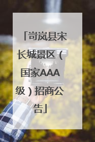 岢岚县宋长城景区（国家AAA级）招商公告