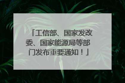工信部、国家发改委、国家能源局等部门发布重要通知！