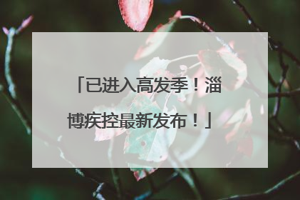 已进入高发季！淄博疾控最新发布！