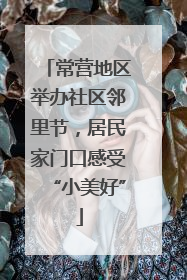 常营地区举办社区邻里节，居民家门口感受“小美好”