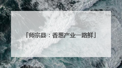师宗县：香葱产业一路鲜