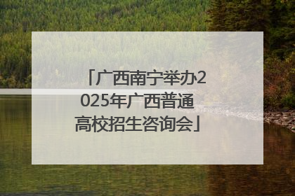 广西南宁举办2025年广西普通高校招生咨询会