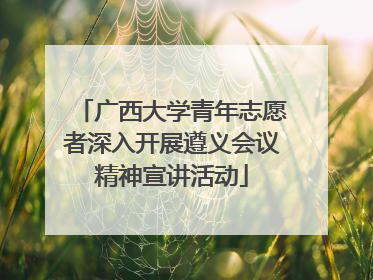 广西大学青年志愿者深入开展遵义会议精神宣讲活动