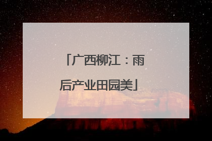 广西柳江：雨后产业田园美