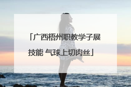 广西梧州职教学子展技能 气球上切肉丝