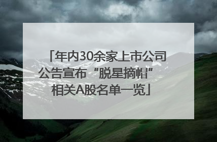 年内30余家上市公司公告宣布“脱星摘帽” 相关A股名单一览