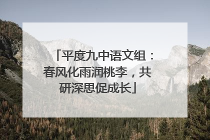 平度九中语文组：春风化雨润桃李，共研深思促成长