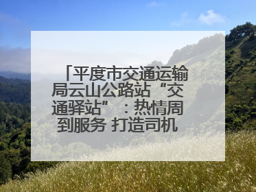 平度市交通运输局云山公路站“交通驿站”：热情周到服务 打造司机温馨家园