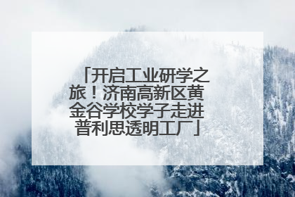 开启工业研学之旅！济南高新区黄金谷学校学子走进普利思透明工厂
