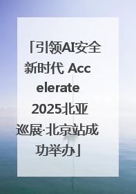 引领AI安全新时代 Accelerate 2025北亚巡展·北京站成功举办