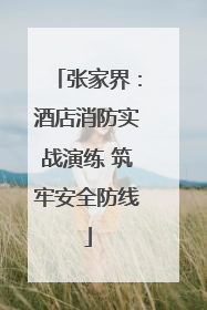 张家界：酒店消防实战演练 筑牢安全防线