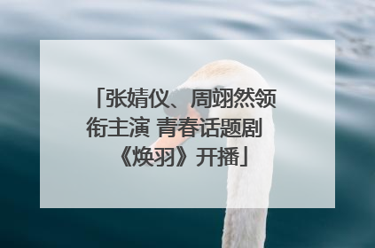 张婧仪、周翊然领衔主演 青春话题剧《焕羽》开播