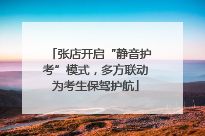 张店开启“静音护考”模式，多方联动为考生保驾护航