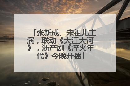 张新成、宋祖儿主演，联动《大江大河》，浙产剧《淬火年代》今晚开播
