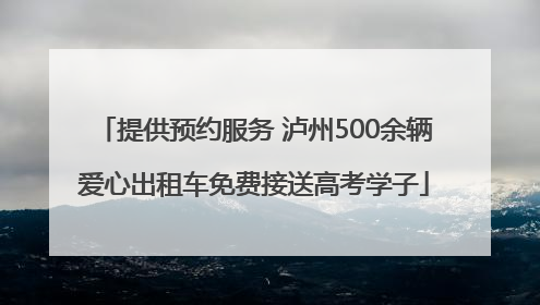 提供预约服务 泸州500余辆爱心出租车免费接送高考学子
