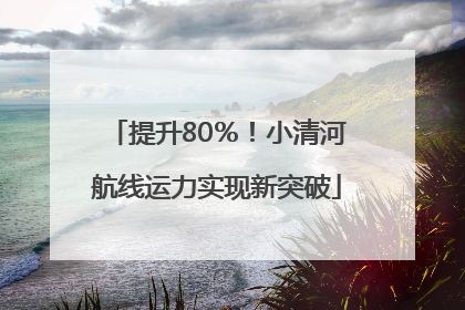 提升80％！小清河航线运力实现新突破