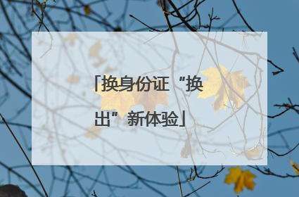 换身份证“换出”新体验