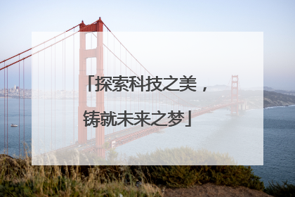 探索科技之美，铸就未来之梦