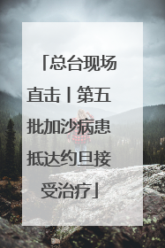总台现场直击丨第五批加沙病患抵达约旦接受治疗