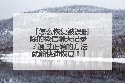 怎么恢复被误删除的微信聊天记录？通过正确的方法就能快速恢复！