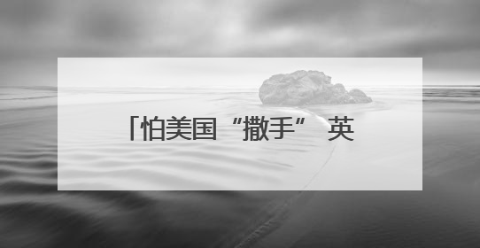 怕美国“撒手” 英国欲加大开发核武力