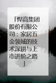 悍高集团股份有限公司：家居五金领域的技术深耕与上市进阶之路