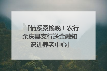 情系桑榆晚！农行余庆县支行送金融知识进养老中心