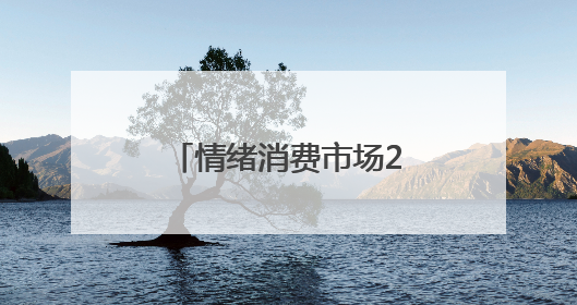 情绪消费市场2025将突破2万亿，和朋友一起喝好酒梅见青梅酒