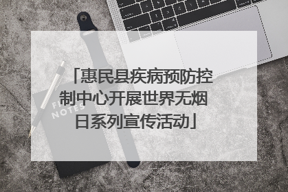 惠民县疾病预防控制中心开展世界无烟日系列宣传活动