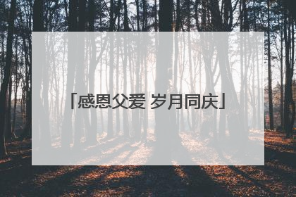 感恩父爱 岁月同庆