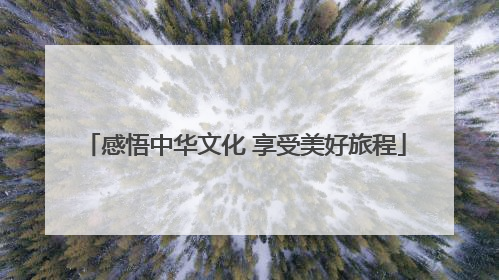 感悟中华文化 享受美好旅程