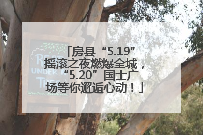 房县“5.19”摇滚之夜燃爆全城，“5.20”国士广场等你邂逅心动！