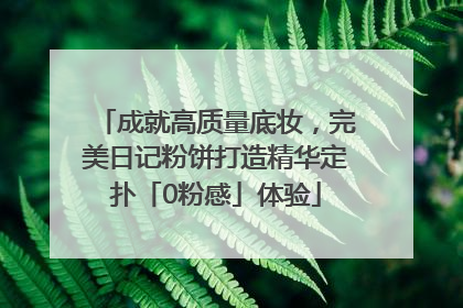 成就高质量底妆，完美日记粉饼打造精华定扑「0粉感」体验
