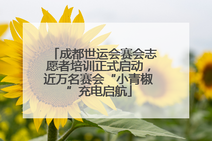 成都世运会赛会志愿者培训正式启动，近万名赛会“小青椒”充电启航