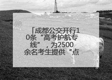 成都公交开行10条“高考护航专线”，为2500余名考生提供“点对点”出行服务