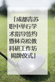 成都青苏职中举行学术指导签约暨林克松教科研工作坊揭牌仪式