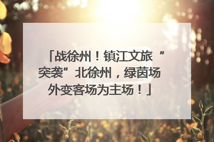战徐州！镇江文旅“突袭”北徐州，绿茵场外变客场为主场！